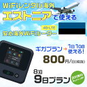 WiFi レンタル 海外 エストニア sim 内蔵 Wi-Fi 海外旅行wifi モバイル ルーター 海外旅行WiFi 8泊9日 wifi エストニア simカ...