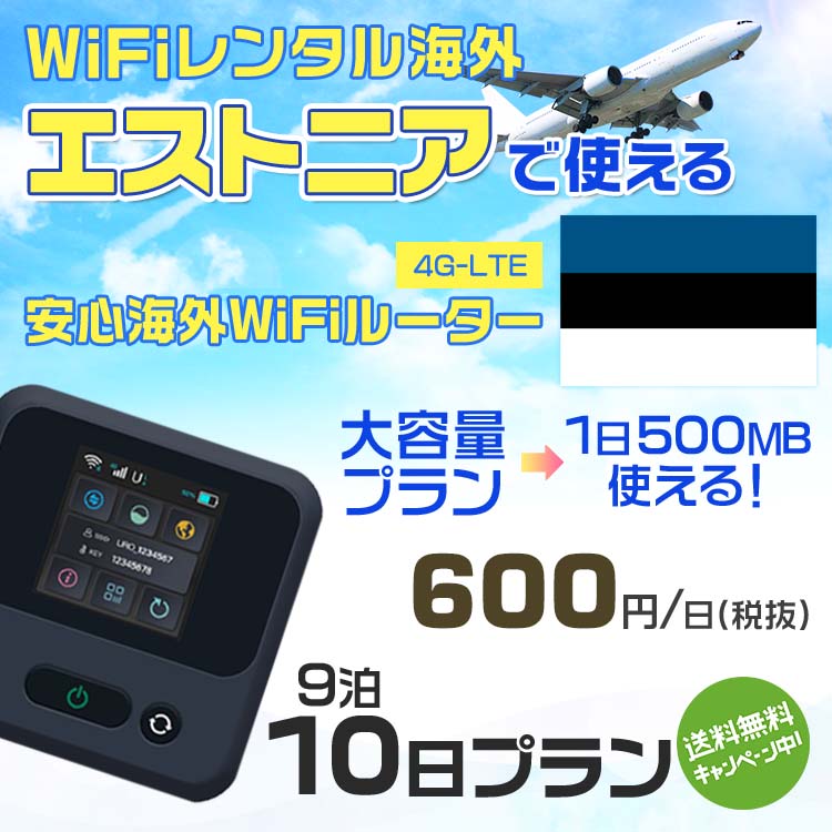 WiFi レンタル 海外 エストニア sim 内蔵 Wi-Fi 海外旅行wifi モバイル ルーター 海外旅行WiFi 9泊10日 wifi エストニア simカード 10..