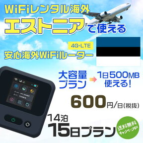 WiFi レンタル 海外 エストニア sim 内蔵 Wi-Fi 海外旅行wifi モバイル ルーター 海外旅行WiFi 14泊15日 wifi エストニア simカード 15日間 大容量 1日500MB 1日料金600円 レンタルWiFi海外 即日発送 wifiレンタル Wi-Fiレンタル プリペイド sim エストニア 15日 ワイファイ