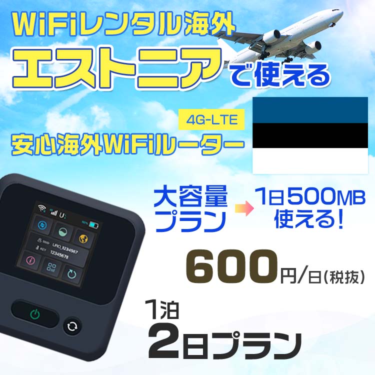 wifi レンタル 海外 エストニア 1泊2日プラン 海外 WiFi [大容量プラン 1日500MB]1日料金 800円[高速4G-LTE] ワールドWiFiレンタル便【レンタルWiFi海外】