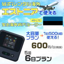 WiFi レンタル 海外 エストニア sim 内蔵 Wi-Fi 海外旅行wifi モバイル ルーター 海外旅行WiFi 5泊6日 wifi エストニア simカ...