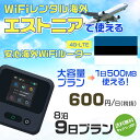 WiFi レンタル 海外 エストニア sim 内蔵 Wi-Fi 海外旅行wifi モバイル ルーター 海外旅行WiFi 8泊9日 wifi エストニア simカード 9日..