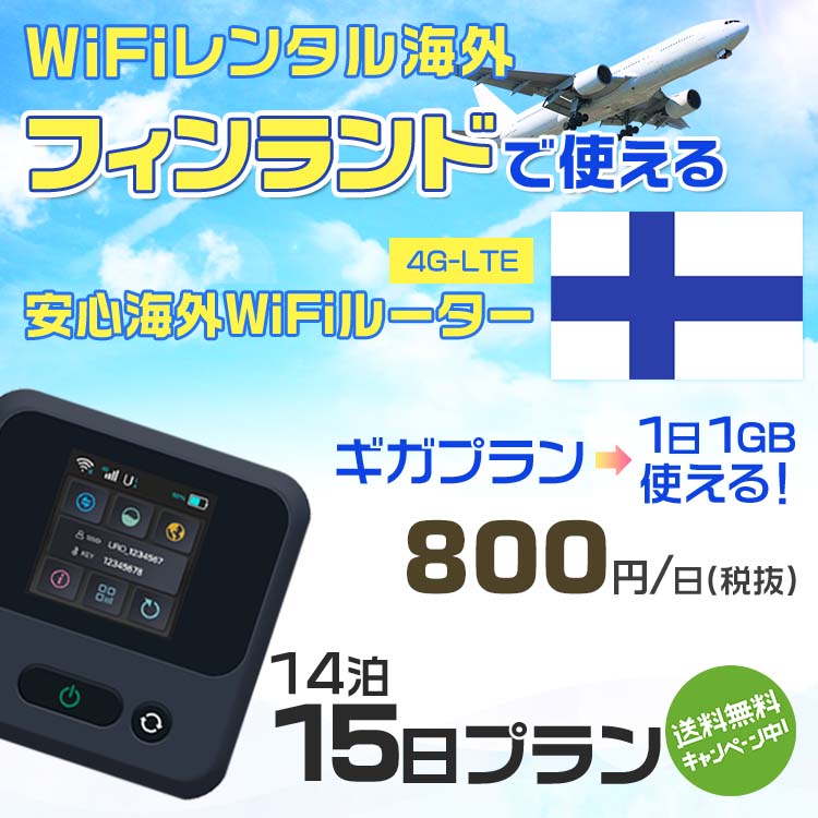 WiFi レンタル 海外 フィンランド sim 内蔵 Wi-Fi 海外旅行wifi モバイル ルーター 海外旅行WiFi 14泊15日 wifi フィンランド simカード 15日間 ギガプラン 1日1GB800円 レンタルWiFi海外 即日発送 wifiレンタル Wi-Fiレンタル プリペイド sim フィンランド 15日 ワイファイ