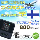 WiFi レンタル 海外 フィンランド sim 内蔵 Wi-Fi 海外旅行wifi モバイル ルーター 海外旅行WiFi 14泊15日 wifi フィンランド ...