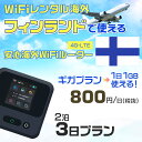 WiFi レンタル 海外 フィンランド sim 内蔵 Wi-Fi 海外旅行wifi モバイル ルーター 海外旅行WiFi 2泊3日 wifi フィンランド si...