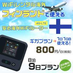 WiFi レンタル 海外 フィンランド sim 内蔵 Wi-Fi 海外旅行wifi モバイル ルーター 海外旅行WiFi 8泊9日 wifi フィンランド simカード 9日間 ギガプラン 1日1GB800円 レンタルWiFi海外 即日発送 wifiレンタル Wi-Fiレンタル プリペイド sim フィンランド 9日 ワイファイ