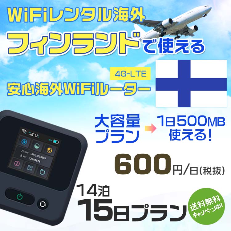 WiFi レンタル 海外 フィンランド sim 内蔵 Wi-Fi 海外旅行wifi モバイル ルーター 海外旅行WiFi 14泊15日 wifi フィンランド simカード 15日間 大容量 1日500MB1日600円 レンタルWiFi海外 即日発送 wifiレンタル Wi-Fiレンタル プリペイド sim フィンランド 15日 ワイファイ