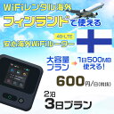 WiFi レンタル 海外 フィンランド sim 内蔵 Wi-Fi 海外旅行wifi モバイル ルーター 海外旅行WiFi 2泊3日 wifi フィンランド si...