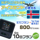 WiFi レンタル 海外 アイスランド sim 内蔵 Wi-Fi 海外旅行wifi モバイル ルーター 海外旅行WiFi 9泊10日 wifi アイスランド simカード 10日間 ギガプラン 1日1GB1000円 レンタルWiFi海外 即日発送 wifiレンタル Wi-Fiレンタル プリペイド sim アイスランド 10日 ワイファイ