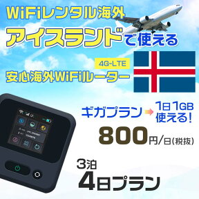 WiFi レンタル 海外 アイスランド sim 内蔵 Wi-Fi 海外旅行wifi モバイル ルーター 海外旅行WiFi 3泊4日 wifi アイスランド simカード 4日間 ギガプラン 1日1GB800円 レンタルWiFi海外 即日発送 wifiレンタル Wi-Fiレンタル プリペイド sim アイスランド 4日 ワイファイ