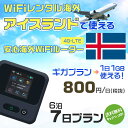 WiFi レンタル 海外 アイスランド sim 内蔵 Wi-Fi 海外旅行wifi モバイル ルーター 海外旅行WiFi 6泊7日 wifi アイスランド simカード 7日間 ギガプラン 1日1GB800円 レンタルWiFi海外 即日発送 wifiレンタル Wi-Fiレンタル プリペイド sim アイスランド 7日 ワイファイ