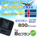 WiFi レンタル 海外 アイスランド sim 内蔵 Wi-Fi 海外旅行wifi モバイル ルーター 海外旅行WiFi 7泊8日 wifi アイスランド simカード 8日間 ギガプラン 1日1GB800円 レンタルWiFi海外 即日発送 wifiレンタル Wi-Fiレンタル プリペイド sim アイスランド 8日 ワイファイ