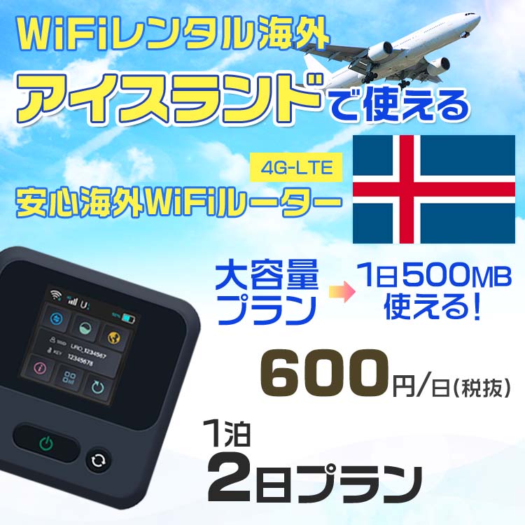 WiFi レンタル 海外 アイスランド sim 内蔵 Wi-Fi 海外旅行wifi モバイル ルーター 海外旅行WiFi 1泊2日 wifi アイスランド simカード 2日間 大容量 1日500MB1日600円 レンタルWiFi海外 即日発送 wifiレンタル Wi-Fiレンタル プリペイド sim アイスランド 2日 ワイファイ
