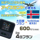WiFi レンタル 海外 アイスランド sim 内蔵 Wi-Fi 海外旅行wifi モバイル ルーター 海外旅行WiFi 3泊4日 wifi アイスランド simカード 4日間 大容量 1日500MB1日800円 レンタルWiFi海外 即日発送 wifiレンタル Wi-Fiレンタル プリペイド sim アイスランド 4日 ワイファイ