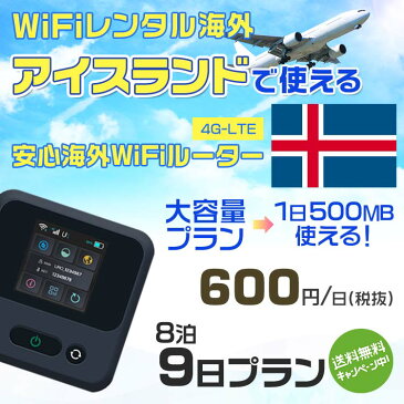 wifi レンタル 海外 アイスランド 8泊9日プラン 海外 WiFi [大容量プラン 1日500MB]1日料金 800円[高速4G-LTE] ワールドWiFiレンタル便【レンタルWiFi海外】