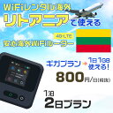 WiFi レンタル 海外 リトアニア sim 内蔵 Wi-Fi 海外旅行wifi モバイル ルーター 海外旅行WiFi 1泊2日 wifi リトアニア simカード 2日間 ギガプラン 1日1GB 1日800円 レンタルWiFi海外 即日発送 wifiレンタル Wi-Fiレンタル プリペイド sim リトアニア 2日 ワイファイ