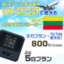 WiFi レンタル 海外 リトアニア sim 内蔵 Wi-Fi 海外旅行wifi モバイル ルーター 海外旅行WiFi 4泊5日 wifi リトアニア simカード 5日..