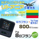 WiFi レンタル 海外 リトアニア sim 内蔵 Wi-Fi 海外旅行wifi モバイル ルーター 海外旅行WiFi 7泊8日 wifi リトアニア simカ...