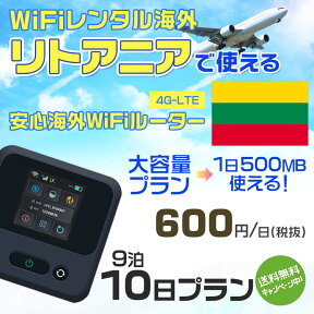 WiFi レンタル 海外 リトアニア sim 内蔵 Wi-Fi 海外旅行wifi モバイル ルーター 海外旅行WiFi 9泊10日 wifi リトアニア simカード 10日間 大容量 1日500MB 1日料金600円 レンタルWiFi海外 即日発送 wifiレンタル Wi-Fiレンタル プリペイド sim リトアニア 10日 ワイファイ