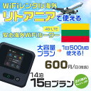 WiFi レンタル 海外 リトアニア sim 内蔵 Wi-Fi 海外旅行wifi モバイル ルーター 海外旅行WiFi 14泊15日 wifi リトアニア simカード 15日間 大容量 1日500MB 1日料金600円 レンタルWiFi海外 即日発送 wifiレンタル Wi-Fiレンタル プリペイド sim リトアニア 15日 ワイファイ