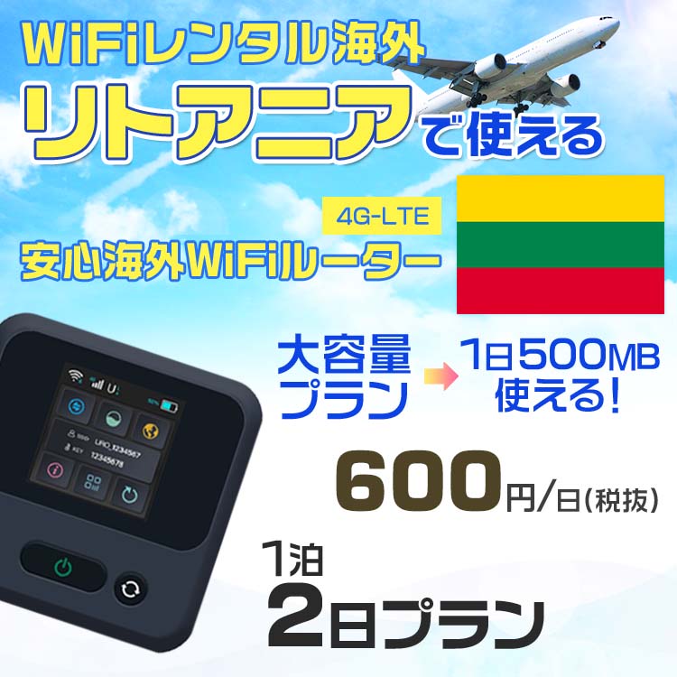 モバイルwifiルーター 海外 レンタル 端末情報 通信機器 型番 クラウドWiFi Macaroon 3 wi-fi レンタル 海外 初期費用/事務手数料 0円 wifiルーター 持ち運び レンタル料金 大容量 プラン 1日400円〜・ギガ プラン 1日540円〜(税抜) 貸出時送料 全国一律660円※6泊7日以上の モバイルWi-Fi レンタル で発送 送料無料 キャンペーン実施中 返却時送料 全国一律500円※ モバイルルーター に同封のレターパックを郵便ポストに投函下さい。※返却 送料無料 キャンペーン中 レンタルWi-Fi 梱包物 ACアダプター /USBケーブル / 海外変換プラグ /かんたん設定マニュアル/ご利用確認書 ワイファイレンタル 精密機器 メーカー macaroon モバイルwi-fi サイズ 79×79×21mm モバイルルーター 質量 130g モバイルwi-fiルーター バッテリー容量 3100mAh 通信方式 4G / LTE / 4g-lte PC 無線接続 対応OS Windows(ウィンドウズ) 11(32bit版/64bit版)/10(32bit版/64bit版)/8(32bit版/64bit版)/Windows 7(32bit版/64bit版)/Windows Vista(32bit版/64bit版)以降/Mac(マック) OS X 10.6〜10.10以降のMacbook(マックブック)などネット接続機やPC周辺機器 プリンター※ 動作確認済みであっても、お客さまの環境において正常動作を保証するものではありません。※ 上記対応OSはすべて日本語版となります。 モバイルwiーfiルーター レンタル 携帯 スマートフォン・ゲーム機接続 iPhone / i-phone ( アイフォン / アイフォーン)/ Android ( アンドロイド )/ iPad / i-pad ( アイパッド / アイパット )/WiーFi 接続可能 タブレット 及び スマートフォーン 無線 端末 接続可能ゲーム機一般/ PlayStation ( プレイステーション )/ Nintendo Switch ( ニンテンドースイッチ )/WiFi 接続対応 テレビ 及び ファイヤースティック TV ※ ネット接続機 動作確認済みであっても、お客さまの環境において正常動作を保証するものではありません。 SIM カード 差込口 プリペイドSIMカード / シムカード レンタルワイファイ 海外 主なご利用用途 海外旅行 / 旅行 便利グッズ / 出張 便利 グッズ 男性 / ビジネス / 地図 及び 地図の確認 / スマホ制限 パケット 通信制限 / 動画視聴 Youtube ユーチューブ / オンラインゲーム / オンラインセミナー オンライン授業 ライブ配信 / 目的地 情報収集 検索 / ホテル フリーWiFi の代わり 【ポケットwi-fi レンタル短期 オススメポイント】 海外 sim 内蔵 デジタルグッズ レンタル 海外旅行先でネットが使える 海外旅行wifi モバイル は simカード 接続でつながる短期のネット接続サービスです。 インターネット 短期 で利用出来る為に、急な 出張 や楽しみの 旅行 や 海外ビジネス などから 海外への 引越し の インターネット 契約までの繋ぎなどちょっとした 便利グッズ として 短期間 の インターネット 接続に最適です。 wi-fiポケット 対応のPC ノートパソコン はもちろん、i-phone(アイフォン)、ギャラクシーやエクスペリア・アクオス・グーグルピクセルなどのAndroid(アンドロイド)、i-Pad(アイパッド)やタブレットからも簡単に接続できます。Pocket WiFi 接続後はネットサーフィンや動画鑑賞もしっかり楽しめます。 また 空港 受取 (空港受取)も可能なので海外先から日本への音声通信や音声電話でおしゃべり、LINE(ライン) や Instagram(インスタグラム) TikTok(ティックトック)などのSNS用として友達との連絡に活躍してます。もちろん海外のタブレットやスマホでも繋がるので安心です。 持ち運びインターネットなのでアジア・ハワイ・グアム・ヨーロッパ・アメリカ・南米などの海外旅行も地図アプリに繋げば迷子の心配も安心。 どこでも接続可能な移動中もネット接続のナビとして、ゲームなど通信量をたくさん使うシーンでも海外WiFiレンタルならいつも以上に通信量を使っても大丈夫。 トランジット先でも使えるからネットにつながらないお悩みはもうありません。 海外での難しい言葉もレンタルしたwiーfi ルーターを渡して翻訳アプリを繋げば快適な旅行を楽しめます。 他にも、海外旅行中も日頃のHulu(フールー)やNetflix(ネットフリックス)などの動画鑑賞も楽しめます。 出張や海外の視察研修などのビジネスシーンや学校や部活の遠征にも一時的なワイファイとしてご愛用いただいています。 コンパクトWiFiを持ち込めば、ストレスなく日頃のAmazon prime(アマゾンプライム)やHulu(フールー)やNetflix(ネットフリックス)などの映画鑑賞や動画鑑賞も楽しめます。 ちょっとした時にもいつものネット環境をwifiレンタル便 LCC-WiFiはお届けします。リトアニアで使えるWiFiルーター！！海外旅行から急な出張まで、滞在先のネットの心配これで解決。 海外用のWiFiレンタルサービスは定額制なので、海外パケット通信量などの追加料金もご安心下さい。 現地の通信会社回線を利用するため滞在先キャリアと同じエリア・品質でご利用頂けます。 海外で使えるWiFiレンタル端末は、電源を入れれば自動で現地の通信キャリアに接続します。 WiFiレンタルルーターに記載の[SSID]と[パスワード]をお客様のスマホやタブレット・パソコンに入力するだけですぐに使える！！ しかもトランジット先でも対応国であれば自動で現地の通信キャリアに接続します。 非日常を最大限楽しむには、安定した日常の通信環境が一番！！ そんな思いをたくさんの人にお届けします！！ さらに楽しい思い出は1度よりも2度3度、多くの楽しいをお届けしたいから 高品質の通信環境をお手頃価格でご提供が日々の目標です。 ご注文方法について 例えば！！6泊7日で海外旅行に行く場合 1：容量と日数に合わせお選び下さい。 2：1台レンタルにつき、個数1個をカートに入れて下さい。 3：ご出発日の前日に宅配便にてお届けします。ご出発月とご出発日をご選択して下さい。 ※ご出発日より3日前のご注文を承っております。お届け可能日がご出発日の場合は自動キャンセルとなります。 4：ご帰国月とご帰国日をご選択して下さい。 ※ご注文レンタル商品と出発日・帰国日に相違がある場合は、ショップにて出発日と帰国日の日数を計算してご利用料金を修正したメールを送りします。 5：オプションプラン安心パックをご選択して下さい。システム上オプション料金は送料として請求させて頂きます。 6：ご出発日より2日前にお受け取り希望の場合は別途500円(税抜き)となります。 7：WiFiレンタル海外で選べる決済方法は、クレジットカード・銀行前払い・楽天バンク決済・代金引換のみとなります。それ以外の決済方法をご選択の場合はキャンセルとさせて頂きます。 ご利用日数に合わせてお選び下さい！！ 1泊2日⇒ 2泊3日⇒ 3泊4日⇒ 4泊5日⇒ 5泊6日⇒ 6泊7日⇒ 7泊8日⇒ 8泊9日⇒ 9泊10日⇒ 14泊15日⇒