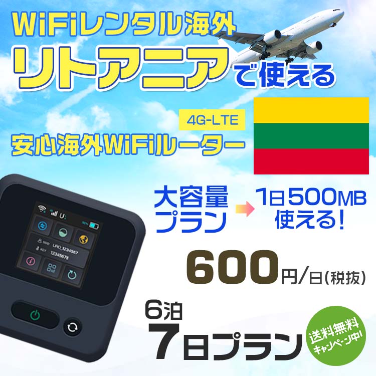 wifi レンタル 海外 リトアニア 6泊7日プラン 海外 WiFi [大容量プラン 1日500MB]1日料金 800円[高速4G-LTE] ワールドWiFiレンタル便【レンタルWiFi海外】