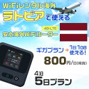 WiFi レンタル 海外 ラトビア sim 内蔵 Wi-Fi 海外旅行wifi モバイル ルーター 海外旅行WiFi 4泊5日 プラン wifi ラトビア simカード 5日間 ギガプラン 1日1GB 1日800円 レンタルWiFi海外 即日発送 wifiレンタル Wi-Fiレンタル プリペイド sim ラトビア 5日 ワイファイ