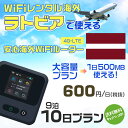 WiFi レンタル 海外 ラトビア sim 内蔵 Wi-Fi 海外旅行wifi モバイル ルーター 海外旅行WiFi 9泊10日 プラン wifi ラトビア s...