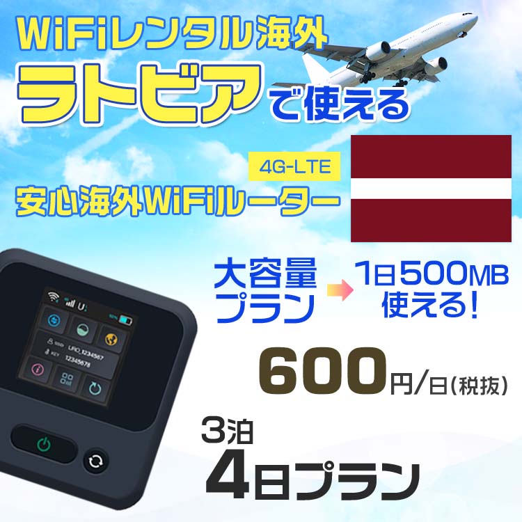 WiFi レンタル 海外 ラトビア sim 内蔵 Wi-Fi 海外旅行wifi モバイル ルーター 海外旅行WiFi 3泊4日 プラン wifi ラトビア simカード 4..