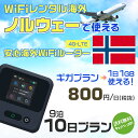 WiFi レンタル 海外 ノルウェー sim 内蔵 Wi-Fi 海外旅行wifi モバイル ルーター 海外旅行WiFi 9泊10日 wifi ノルウェー sim...