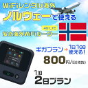 モバイルwifiルーター 海外 レンタル 端末情報 通信機器 型番 クラウドWiFi Macaroon 3 wi-fi レンタル 海外 初期費用/事務手数料 0円 wifiルーター 持ち運び レンタル料金 大容量 プラン 1日400円〜・ギガ プラン 1日540円〜(税抜) 貸出時送料 全国一律660円※6泊7日以上の モバイルWi-Fi レンタル で発送 送料無料 キャンペーン実施中 返却時送料 全国一律500円※ モバイルルーター に同封のレターパックを郵便ポストに投函下さい。※返却 送料無料 キャンペーン中 レンタルWi-Fi 梱包物 ACアダプター /USBケーブル / 海外変換プラグ /かんたん設定マニュアル/ご利用確認書 ワイファイレンタル 精密機器 メーカー macaroon モバイルwi-fi サイズ 79×79×21mm モバイルルーター 質量 130g モバイルwi-fiルーター バッテリー容量 3100mAh 通信方式 4G / LTE / 4g-lte PC 無線接続 対応OS Windows(ウィンドウズ) 11(32bit版/64bit版)/10(32bit版/64bit版)/8(32bit版/64bit版)/Windows 7(32bit版/64bit版)/Windows Vista(32bit版/64bit版)以降/Mac(マック) OS X 10.6〜10.10以降のMacbook(マックブック)などネット接続機やPC周辺機器 プリンター※ 動作確認済みであっても、お客さまの環境において正常動作を保証するものではありません。※ 上記対応OSはすべて日本語版となります。 モバイルwiーfiルーター レンタル 携帯 スマートフォン・ゲーム機接続 iPhone / i-phone ( アイフォン / アイフォーン)/ Android ( アンドロイド )/ iPad / i-pad ( アイパッド / アイパット )/WiーFi 接続可能 タブレット 及び スマートフォーン 無線 端末 接続可能ゲーム機一般/ PlayStation ( プレイステーション )/ Nintendo Switch ( ニンテンドースイッチ )/WiFi 接続対応 テレビ 及び ファイヤースティック TV ※ ネット接続機 動作確認済みであっても、お客さまの環境において正常動作を保証するものではありません。 SIM カード 差込口 プリペイドSIMカード / シムカード レンタルワイファイ 海外 主なご利用用途 海外旅行 / 旅行 便利グッズ / 出張 便利 グッズ 男性 / ビジネス / 地図 及び 地図の確認 / スマホ制限 パケット 通信制限 / 動画視聴 Youtube ユーチューブ / オンラインゲーム / オンラインセミナー オンライン授業 ライブ配信 / 目的地 情報収集 検索 / ホテル フリーWiFi の代わり 【ポケットwi-fi レンタル短期 オススメポイント】 海外 sim 内蔵 デジタルグッズ レンタル 海外旅行先でネットが使える 海外旅行wifi モバイル は simカード 接続でつながる短期のネット接続サービスです。 インターネット 短期 で利用出来る為に、急な 出張 や楽しみの 旅行 や 海外ビジネス などから 海外への 引越し の インターネット 契約までの繋ぎなどちょっとした 便利グッズ として 短期間 の インターネット 接続に最適です。 wi-fiポケット 対応のPC ノートパソコン はもちろん、i-phone(アイフォン)、ギャラクシーやエクスペリア・アクオス・グーグルピクセルなどのAndroid(アンドロイド)、i-Pad(アイパッド)やタブレットからも簡単に接続できます。Pocket WiFi 接続後はネットサーフィンや動画鑑賞もしっかり楽しめます。 また 空港 受取 (空港受取)も可能なので海外先から日本への音声通信や音声電話でおしゃべり、LINE(ライン) や Instagram(インスタグラム) TikTok(ティックトック)などのSNS用として友達との連絡に活躍してます。もちろん海外のタブレットやスマホでも繋がるので安心です。 持ち運びインターネットなのでアジア・ハワイ・グアム・ヨーロッパ・アメリカ・南米などの海外旅行も地図アプリに繋げば迷子の心配も安心。 どこでも接続可能な移動中もネット接続のナビとして、ゲームなど通信量をたくさん使うシーンでも海外WiFiレンタルならいつも以上に通信量を使っても大丈夫。 トランジット先でも使えるからネットにつながらないお悩みはもうありません。 海外での難しい言葉もレンタルしたwiーfi ルーターを渡して翻訳アプリを繋げば快適な旅行を楽しめます。 他にも、海外旅行中も日頃のHulu(フールー)やNetflix(ネットフリックス)などの動画鑑賞も楽しめます。 出張や海外の視察研修などのビジネスシーンや学校や部活の遠征にも一時的なワイファイとしてご愛用いただいています。 コンパクトWiFiを持ち込めば、ストレスなく日頃のAmazon prime(アマゾンプライム)やHulu(フールー)やNetflix(ネットフリックス)などの映画鑑賞や動画鑑賞も楽しめます。 ちょっとした時にもいつものネット環境をwifiレンタル便 LCC-WiFiはお届けします。ノルウェーで使えるWiFiルーター！！海外旅行から急な出張まで、滞在先のネットの心配これで解決。 海外用のWiFiレンタルサービスは定額制なので、海外パケット通信量などの追加料金もご安心下さい。 現地の通信会社回線を利用するため滞在先キャリアと同じエリア・品質でご利用頂けます。 海外で使えるWiFiレンタル端末は、電源を入れれば自動で現地の通信キャリアに接続します。 WiFiレンタルルーターに記載の[SSID]と[パスワード]をお客様のスマホやタブレット・パソコンに入力するだけですぐに使える！！ しかもトランジット先でも対応国であれば自動で現地の通信キャリアに接続します。 非日常を最大限楽しむには、安定した日常の通信環境が一番！！ そんな思いをたくさんの人にお届けします！！ さらに楽しい思い出は1度よりも2度3度、多くの楽しいをお届けしたいから 高品質の通信環境をお手頃価格でご提供が日々の目標です。 ご注文方法について 例えば！！6泊7日で海外旅行に行く場合 1：容量と日数に合わせお選び下さい。 2：1台レンタルにつき、個数1個をカートに入れて下さい。 3：ご出発日の前日に宅配便にてお届けします。ご出発月とご出発日をご選択して下さい。 ※ご出発日より3日前のご注文を承っております。お届け可能日がご出発日の場合は自動キャンセルとなります。 4：ご帰国月とご帰国日をご選択して下さい。 ※ご注文レンタル商品と出発日・帰国日に相違がある場合は、ショップにて出発日と帰国日の日数を計算してご利用料金を修正したメールを送りします。 5：オプションプラン安心パックをご選択して下さい。システム上オプション料金は送料として請求させて頂きます。 6：ご出発日より2日前にお受け取り希望の場合は別途500円(税抜き)となります。 7：WiFiレンタル海外で選べる決済方法は、クレジットカード・銀行前払い・楽天バンク決済・代金引換のみとなります。それ以外の決済方法をご選択の場合はキャンセルとさせて頂きます。 ご利用日数に合わせてお選び下さい！！ 1泊2日⇒ 2泊3日⇒ 3泊4日⇒ 4泊5日⇒ 5泊6日⇒ 6泊7日⇒ 7泊8日⇒ 8泊9日⇒ 9泊10日⇒ 14泊15日⇒