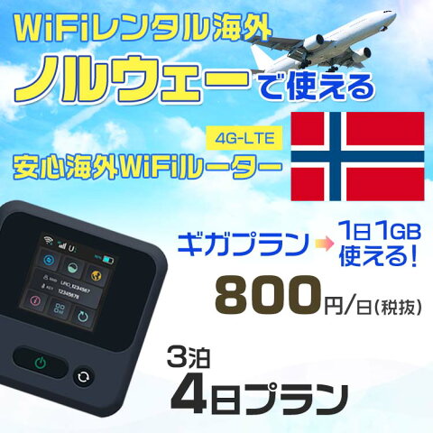 wifi レンタル 海外 ノルウェー 3泊4日プラン 海外 WiFi [ギガプラン 1日1GB]1日料金 1,000円[高速4G-LTE] ワールドWiFiレンタル便【レンタルWiFi海外】