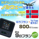 モバイルwifiルーター 海外 レンタル 端末情報 通信機器 型番 クラウドWiFi Macaroon 3 wi-fi レンタル 海外 初期費用/事務手数料 0円 wifiルーター 持ち運び レンタル料金 大容量 プラン 1日400円〜・ギガ プラン 1日540円〜(税抜) 貸出時送料 全国一律660円※6泊7日以上の モバイルWi-Fi レンタル で発送 送料無料 キャンペーン実施中 返却時送料 全国一律500円※ モバイルルーター に同封のレターパックを郵便ポストに投函下さい。※返却 送料無料 キャンペーン中 レンタルWi-Fi 梱包物 ACアダプター /USBケーブル / 海外変換プラグ /かんたん設定マニュアル/ご利用確認書 ワイファイレンタル 精密機器 メーカー macaroon モバイルwi-fi サイズ 79×79×21mm モバイルルーター 質量 130g モバイルwi-fiルーター バッテリー容量 3100mAh 通信方式 4G / LTE / 4g-lte PC 無線接続 対応OS Windows(ウィンドウズ) 11(32bit版/64bit版)/10(32bit版/64bit版)/8(32bit版/64bit版)/Windows 7(32bit版/64bit版)/Windows Vista(32bit版/64bit版)以降/Mac(マック) OS X 10.6〜10.10以降のMacbook(マックブック)などネット接続機やPC周辺機器 プリンター※ 動作確認済みであっても、お客さまの環境において正常動作を保証するものではありません。※ 上記対応OSはすべて日本語版となります。 モバイルwiーfiルーター レンタル 携帯 スマートフォン・ゲーム機接続 iPhone / i-phone ( アイフォン / アイフォーン)/ Android ( アンドロイド )/ iPad / i-pad ( アイパッド / アイパット )/WiーFi 接続可能 タブレット 及び スマートフォーン 無線 端末 接続可能ゲーム機一般/ PlayStation ( プレイステーション )/ Nintendo Switch ( ニンテンドースイッチ )/WiFi 接続対応 テレビ 及び ファイヤースティック TV ※ ネット接続機 動作確認済みであっても、お客さまの環境において正常動作を保証するものではありません。 SIM カード 差込口 プリペイドSIMカード / シムカード レンタルワイファイ 海外 主なご利用用途 海外旅行 / 旅行 便利グッズ / 出張 便利 グッズ 男性 / ビジネス / 地図 及び 地図の確認 / スマホ制限 パケット 通信制限 / 動画視聴 Youtube ユーチューブ / オンラインゲーム / オンラインセミナー オンライン授業 ライブ配信 / 目的地 情報収集 検索 / ホテル フリーWiFi の代わり 【ポケットwi-fi レンタル短期 オススメポイント】 海外 sim 内蔵 デジタルグッズ レンタル 海外旅行先でネットが使える 海外旅行wifi モバイル は simカード 接続でつながる短期のネット接続サービスです。 インターネット 短期 で利用出来る為に、急な 出張 や楽しみの 旅行 や 海外ビジネス などから 海外への 引越し の インターネット 契約までの繋ぎなどちょっとした 便利グッズ として 短期間 の インターネット 接続に最適です。 wi-fiポケット 対応のPC ノートパソコン はもちろん、i-phone(アイフォン)、ギャラクシーやエクスペリア・アクオス・グーグルピクセルなどのAndroid(アンドロイド)、i-Pad(アイパッド)やタブレットからも簡単に接続できます。Pocket WiFi 接続後はネットサーフィンや動画鑑賞もしっかり楽しめます。 また 空港 受取 (空港受取)も可能なので海外先から日本への音声通信や音声電話でおしゃべり、LINE(ライン) や Instagram(インスタグラム) TikTok(ティックトック)などのSNS用として友達との連絡に活躍してます。もちろん海外のタブレットやスマホでも繋がるので安心です。 持ち運びインターネットなのでアジア・ハワイ・グアム・ヨーロッパ・アメリカ・南米などの海外旅行も地図アプリに繋げば迷子の心配も安心。 どこでも接続可能な移動中もネット接続のナビとして、ゲームなど通信量をたくさん使うシーンでも海外WiFiレンタルならいつも以上に通信量を使っても大丈夫。 トランジット先でも使えるからネットにつながらないお悩みはもうありません。 海外での難しい言葉もレンタルしたwiーfi ルーターを渡して翻訳アプリを繋げば快適な旅行を楽しめます。 他にも、海外旅行中も日頃のHulu(フールー)やNetflix(ネットフリックス)などの動画鑑賞も楽しめます。 出張や海外の視察研修などのビジネスシーンや学校や部活の遠征にも一時的なワイファイとしてご愛用いただいています。 コンパクトWiFiを持ち込めば、ストレスなく日頃のAmazon prime(アマゾンプライム)やHulu(フールー)やNetflix(ネットフリックス)などの映画鑑賞や動画鑑賞も楽しめます。 ちょっとした時にもいつものネット環境をwifiレンタル便 LCC-WiFiはお届けします。ノルウェーで使えるWiFiルーター！！海外旅行から急な出張まで、滞在先のネットの心配これで解決。 海外用のWiFiレンタルサービスは定額制なので、海外パケット通信量などの追加料金もご安心下さい。 現地の通信会社回線を利用するため滞在先キャリアと同じエリア・品質でご利用頂けます。 海外で使えるWiFiレンタル端末は、電源を入れれば自動で現地の通信キャリアに接続します。 WiFiレンタルルーターに記載の[SSID]と[パスワード]をお客様のスマホやタブレット・パソコンに入力するだけですぐに使える！！ しかもトランジット先でも対応国であれば自動で現地の通信キャリアに接続します。 非日常を最大限楽しむには、安定した日常の通信環境が一番！！ そんな思いをたくさんの人にお届けします！！ さらに楽しい思い出は1度よりも2度3度、多くの楽しいをお届けしたいから 高品質の通信環境をお手頃価格でご提供が日々の目標です。 ご注文方法について 例えば！！6泊7日で海外旅行に行く場合 1：容量と日数に合わせお選び下さい。 2：1台レンタルにつき、個数1個をカートに入れて下さい。 3：ご出発日の前日に宅配便にてお届けします。ご出発月とご出発日をご選択して下さい。 ※ご出発日より3日前のご注文を承っております。お届け可能日がご出発日の場合は自動キャンセルとなります。 4：ご帰国月とご帰国日をご選択して下さい。 ※ご注文レンタル商品と出発日・帰国日に相違がある場合は、ショップにて出発日と帰国日の日数を計算してご利用料金を修正したメールを送りします。 5：オプションプラン安心パックをご選択して下さい。システム上オプション料金は送料として請求させて頂きます。 6：ご出発日より2日前にお受け取り希望の場合は別途500円(税抜き)となります。 7：WiFiレンタル海外で選べる決済方法は、クレジットカード・銀行前払い・楽天バンク決済・代金引換のみとなります。それ以外の決済方法をご選択の場合はキャンセルとさせて頂きます。 ご利用日数に合わせてお選び下さい！！ 1泊2日⇒ 2泊3日⇒ 3泊4日⇒ 4泊5日⇒ 5泊6日⇒ 6泊7日⇒ 7泊8日⇒ 8泊9日⇒ 9泊10日⇒ 14泊15日⇒