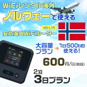 WiFi レンタル 海外 ノルウェー sim 内蔵 Wi-Fi 海外旅行wifi モバイル ルーター 海外旅行WiFi 2泊3日 wifi ノルウェー simカ...