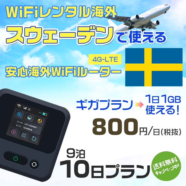 WiFi レンタル 海外 スウェーデン sim 内蔵 Wi-Fi 海外旅行wifi モバイル ルーター 海外旅行WiFi 9泊10日 wifi スウェーデン simカード 10日間 ギガプラン 1日1GB800円 レンタルWiFi海外 即日発送 wifiレンタル Wi-Fiレンタル プリペイド sim スウェーデン 10日 ワイファイ