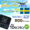 WiFi レンタル 海外 スウェーデン sim 内蔵 Wi-Fi 海外旅行wifi モバイル ルーター 海外旅行WiFi 9泊10日 wifi スウェーデン s...