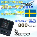 WiFi レンタル 海外 スウェーデン sim 内蔵 Wi-Fi 海外旅行wifi モバイル ルーター 海外旅行WiFi 2泊3日 wifi スウェーデン simカード 3日間 ギガプラン 1日1GB800円 レンタルWiFi海外 即日発送 wifiレンタル Wi-Fiレンタル プリペイド sim スウェーデン 3日 ワイファイ