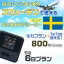 WiFi レンタル 海外 スウェーデン sim 内蔵 Wi-Fi 海外旅行wifi モバイル ルーター 海外旅行WiFi 5泊6日 wifi スウェーデン simカード 6日間 ギガプラン 1日1GB800円 レンタルWiFi海外 即日発送 wifiレンタル Wi-Fiレンタル プリペイド sim スウェーデン 6日 ワイファイ