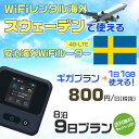 モバイルwifiルーター 海外 レンタル 端末情報 通信機器 型番 クラウドWiFi Macaroon 3 wi-fi レンタル 海外 初期費用/事務手数料 0円 wifiルーター 持ち運び レンタル料金 大容量 プラン 1日400円〜・ギガ プラン 1日540円〜(税抜) 貸出時送料 全国一律660円※6泊7日以上の モバイルWi-Fi レンタル で発送 送料無料 キャンペーン実施中 返却時送料 全国一律500円※ モバイルルーター に同封のレターパックを郵便ポストに投函下さい。※返却 送料無料 キャンペーン中 レンタルWi-Fi 梱包物 ACアダプター /USBケーブル / 海外変換プラグ /かんたん設定マニュアル/ご利用確認書 ワイファイレンタル 精密機器 メーカー macaroon モバイルwi-fi サイズ 79×79×21mm モバイルルーター 質量 130g モバイルwi-fiルーター バッテリー容量 3100mAh 通信方式 4G / LTE / 4g-lte PC 無線接続 対応OS Windows(ウィンドウズ) 11(32bit版/64bit版)/10(32bit版/64bit版)/8(32bit版/64bit版)/Windows 7(32bit版/64bit版)/Windows Vista(32bit版/64bit版)以降/Mac(マック) OS X 10.6〜10.10以降のMacbook(マックブック)などネット接続機やPC周辺機器 プリンター※ 動作確認済みであっても、お客さまの環境において正常動作を保証するものではありません。※ 上記対応OSはすべて日本語版となります。 モバイルwiーfiルーター レンタル 携帯 スマートフォン・ゲーム機接続 iPhone / i-phone ( アイフォン / アイフォーン)/ Android ( アンドロイド )/ iPad / i-pad ( アイパッド / アイパット )/WiーFi 接続可能 タブレット 及び スマートフォーン 無線 端末 接続可能ゲーム機一般/ PlayStation ( プレイステーション )/ Nintendo Switch ( ニンテンドースイッチ )/WiFi 接続対応 テレビ 及び ファイヤースティック TV ※ ネット接続機 動作確認済みであっても、お客さまの環境において正常動作を保証するものではありません。 SIM カード 差込口 プリペイドSIMカード / シムカード レンタルワイファイ 海外 主なご利用用途 海外旅行 / 旅行 便利グッズ / 出張 便利 グッズ 男性 / ビジネス / 地図 及び 地図の確認 / スマホ制限 パケット 通信制限 / 動画視聴 Youtube ユーチューブ / オンラインゲーム / オンラインセミナー オンライン授業 ライブ配信 / 目的地 情報収集 検索 / ホテル フリーWiFi の代わり 【ポケットwi-fi レンタル短期 オススメポイント】 海外 sim 内蔵 デジタルグッズ レンタル 海外旅行先でネットが使える 海外旅行wifi モバイル は simカード 接続でつながる短期のネット接続サービスです。 インターネット 短期 で利用出来る為に、急な 出張 や楽しみの 旅行 や 海外ビジネス などから 海外への 引越し の インターネット 契約までの繋ぎなどちょっとした 便利グッズ として 短期間 の インターネット 接続に最適です。 wi-fiポケット 対応のPC ノートパソコン はもちろん、i-phone(アイフォン)、ギャラクシーやエクスペリア・アクオス・グーグルピクセルなどのAndroid(アンドロイド)、i-Pad(アイパッド)やタブレットからも簡単に接続できます。Pocket WiFi 接続後はネットサーフィンや動画鑑賞もしっかり楽しめます。 また 空港 受取 (空港受取)も可能なので海外先から日本への音声通信や音声電話でおしゃべり、LINE(ライン) や Instagram(インスタグラム) TikTok(ティックトック)などのSNS用として友達との連絡に活躍してます。もちろん海外のタブレットやスマホでも繋がるので安心です。 持ち運びインターネットなのでアジア・ハワイ・グアム・ヨーロッパ・アメリカ・南米などの海外旅行も地図アプリに繋げば迷子の心配も安心。 どこでも接続可能な移動中もネット接続のナビとして、ゲームなど通信量をたくさん使うシーンでも海外WiFiレンタルならいつも以上に通信量を使っても大丈夫。 トランジット先でも使えるからネットにつながらないお悩みはもうありません。 海外での難しい言葉もレンタルしたwiーfi ルーターを渡して翻訳アプリを繋げば快適な旅行を楽しめます。 他にも、海外旅行中も日頃のHulu(フールー)やNetflix(ネットフリックス)などの動画鑑賞も楽しめます。 出張や海外の視察研修などのビジネスシーンや学校や部活の遠征にも一時的なワイファイとしてご愛用いただいています。 コンパクトWiFiを持ち込めば、ストレスなく日頃のAmazon prime(アマゾンプライム)やHulu(フールー)やNetflix(ネットフリックス)などの映画鑑賞や動画鑑賞も楽しめます。 ちょっとした時にもいつものネット環境をwifiレンタル便 LCC-WiFiはお届けします。スウェーデンで使えるWiFiルーター！！海外旅行から急な出張まで、滞在先のネットの心配これで解決。 海外用のWiFiレンタルサービスは定額制なので、海外パケット通信量などの追加料金もご安心下さい。 現地の通信会社回線を利用するため滞在先キャリアと同じエリア・品質でご利用頂けます。 海外で使えるWiFiレンタル端末は、電源を入れれば自動で現地の通信キャリアに接続します。 WiFiレンタルルーターに記載の[SSID]と[パスワード]をお客様のスマホやタブレット・パソコンに入力するだけですぐに使える！！ しかもトランジット先でも対応国であれば自動で現地の通信キャリアに接続します。 非日常を最大限楽しむには、安定した日常の通信環境が一番！！ そんな思いをたくさんの人にお届けします！！ さらに楽しい思い出は1度よりも2度3度、多くの楽しいをお届けしたいから 高品質の通信環境をお手頃価格でご提供が日々の目標です。 ご注文方法について 例えば！！6泊7日で海外旅行に行く場合 1：容量と日数に合わせお選び下さい。 2：1台レンタルにつき、個数1個をカートに入れて下さい。 3：ご出発日の前日に宅配便にてお届けします。ご出発月とご出発日をご選択して下さい。 ※ご出発日より3日前のご注文を承っております。お届け可能日がご出発日の場合は自動キャンセルとなります。 4：ご帰国月とご帰国日をご選択して下さい。 ※ご注文レンタル商品と出発日・帰国日に相違がある場合は、ショップにて出発日と帰国日の日数を計算してご利用料金を修正したメールを送りします。 5：オプションプラン安心パックをご選択して下さい。システム上オプション料金は送料として請求させて頂きます。 6：ご出発日より2日前にお受け取り希望の場合は別途500円(税抜き)となります。 7：WiFiレンタル海外で選べる決済方法は、クレジットカード・銀行前払い・楽天バンク決済・代金引換のみとなります。それ以外の決済方法をご選択の場合はキャンセルとさせて頂きます。 ご利用日数に合わせてお選び下さい！！ 1泊2日⇒ 2泊3日⇒ 3泊4日⇒ 4泊5日⇒ 5泊6日⇒ 6泊7日⇒ 7泊8日⇒ 8泊9日⇒ 9泊10日⇒ 14泊15日⇒