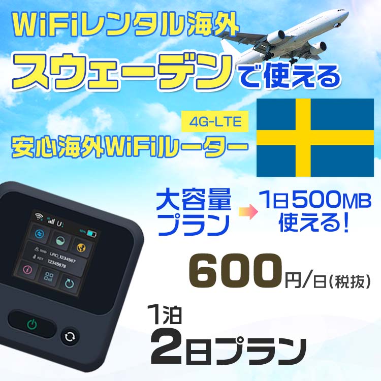 WiFi レンタル 海外 スウェーデン sim 