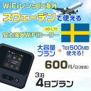 WiFi レンタル 海外 スウェーデン sim 内蔵 Wi-Fi 海外旅行wifi モバイル ルーター 海外旅行WiFi 3泊4日 wifi スウェーデン simカード ..