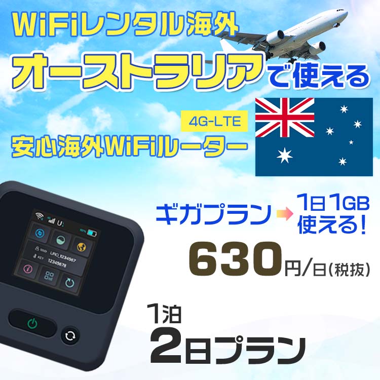 WiFi レンタル 海外 オーストラリア sim 内蔵 Wi-Fi 海外旅行wifi モバイル ルーター 海外旅行WiFi 1泊2日 wifi オーストラリア simカード 2日間 ギガ放題 1日1GB 1日 630円 レンタルWiFi海外 即日発送 wifiレンタル Wi-Fiレンタル sim オーストラリア 2日 ワイファイ