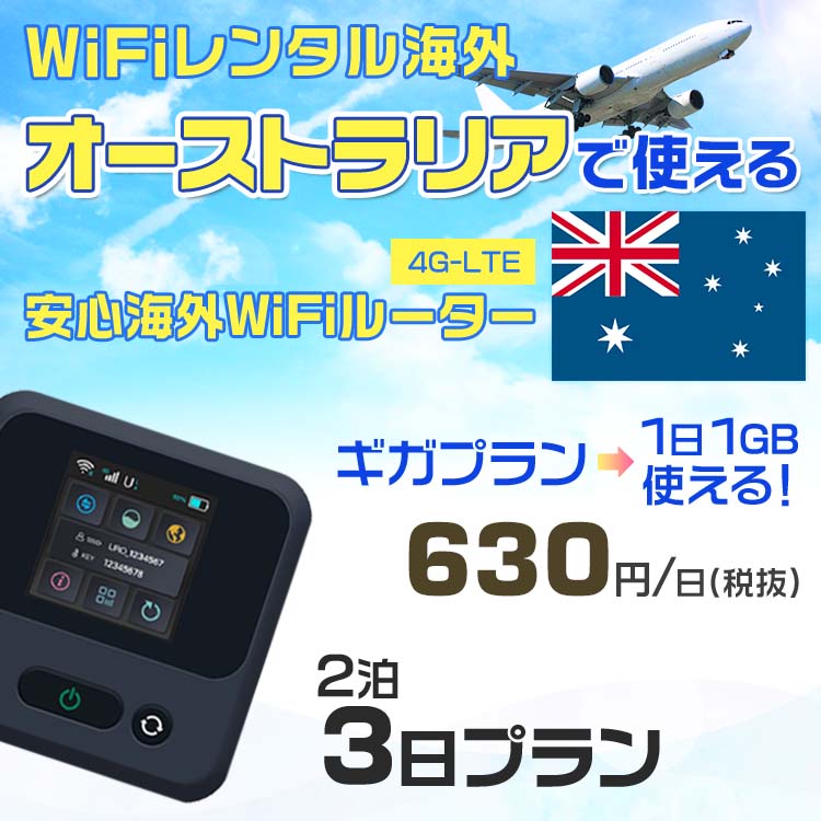 WiFi レンタル 海外 オーストラリア sim 内蔵 Wi-Fi 海外旅行wifi モバイル ルーター 海外旅行WiFi 2泊3日 wifi オーストラリア simカ..