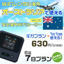 WiFi レンタル 海外 オーストラリア sim 内蔵 Wi-Fi 海外旅行wifi モバイル ルーター 海外旅行WiFi 6泊7日 wifi オーストラリア simカード 7日間 ギガ放題 1日1GB 1日 630円 レンタルWiFi海外 即日発送 wifiレンタル Wi-Fiレンタル sim オーストラリア 7日 ワイファイ