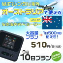 WiFi レンタル 海外 オーストラリア sim 内蔵 Wi-Fi 海外旅行wifi モバイル ルーター 海外旅行WiFi 9泊10日 wifi オーストラリア simカ..