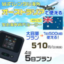 WiFi レンタル 海外 オーストラリア sim 内蔵 Wi-Fi 海外旅行wifi モバイル ルーター 海外旅行WiFi 4泊5日 wifi オーストラリア simカード 5日間 大容量 1日500MB 1日 510円 レンタルWiFi海外 即日発送 wifiレンタル Wi-Fiレンタル sim オーストラリア 5日 ワイファイ