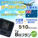 WiFi レンタル 海外 オーストラリア sim 内蔵 Wi-Fi 海外旅行wifi モバイル ルーター 海外旅行WiFi 7泊8日 wifi オーストラリア simカード 8日間 大容量 1日500MB 1日 510円 レンタルWiFi海外 即日発送 wifiレンタル Wi-Fiレンタル sim オーストラリア 8日 ワイファイ