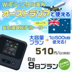 WiFi レンタル 海外 オーストラリア sim 内蔵 Wi-Fi 海外旅行wifi モバイル ルーター 海外旅行WiFi 8泊9日 wifi オーストラリア simカード 9日間 大容量 1日500MB 1日 510円 レンタルWiFi海外 即日発送 wifiレンタル Wi-Fiレンタル sim オーストラリア 9日 ワイファイ