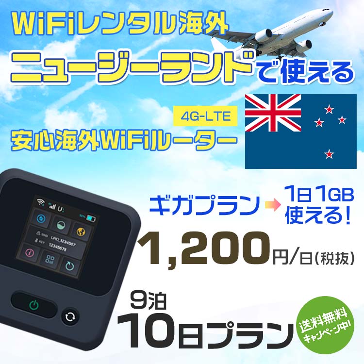 WiFi レンタル 海外 ニュージーランド sim 内蔵 Wi-Fi 海外wifi モバイル ルーター 海外旅行WiFi 9泊10日 wifi ニュージーランド simカ..