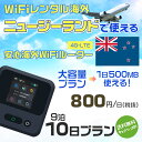 WiFi レンタル 海外 ニュージーランド sim 内蔵 Wi-Fi 海外wifi モバイル ルーター 海外旅行WiFi 9泊10日 wifi ニュ…